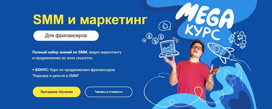 [Владимир Колесов] SMM и маркетинг для фрилансеров_0.png